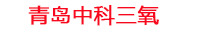 西安工厂化水产养殖设备_西安水产养殖池设备厂家_西安高密度水产养殖设备_西安水产养殖增氧机_中科三氧水产养殖臭氧机厂家